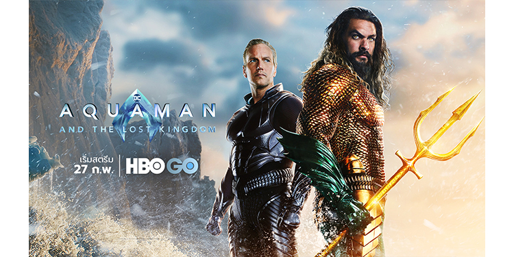  ภาพยนตร์ AQUAMAN AND THE LOST KINGDOM เตรียมเข้าฉายทาง HBO GO 27 กุมภาพันธ์ นี้